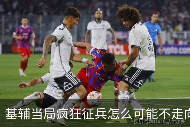 基辅当局疯狂征兵怎么可能不走向溃败？