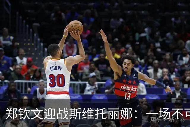 郑钦文迎战斯维托丽娜：一场不可错过的网球大战！