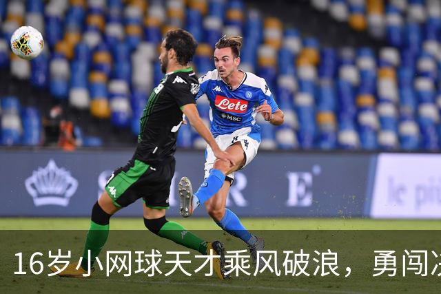 16岁小网球天才乘风破浪，勇闯决赛四强！