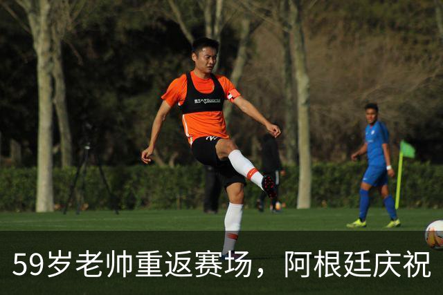 59岁老帅重返赛场，阿根廷庆祝“收复失地”！