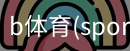 B体育